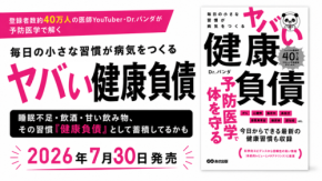 医師YouTuberが教える健康習慣の改善策、新刊『毎日の小さな習慣が病気をつくる ヤバい健康負債』刊行