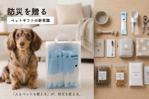 人もペットも使える紙おしぼり『WANPO』が提案する新しい防災ギフト
