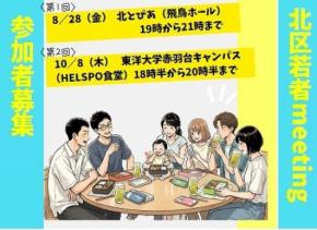 北区が若者のアイデアを募集するワークショップを開催