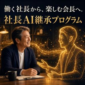 経営者の哲学をAIに継承する事業承継プログラムが開始