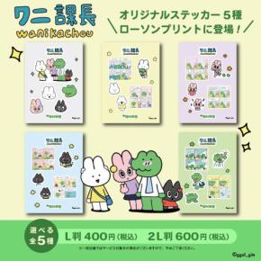 SNSで人気の漫画「ワニ課長」がローソン・ミニストッププリントに初登場