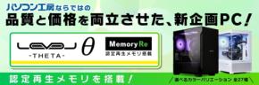 パソコン工房が認定再生メモリ搭載のゲーミングPC「LEVELΘ ～ Memory Re ～」を発売
