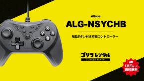 ゴリラレンタルが背面ボタン付き有線コントローラー「ALG-NSYCHB」の取扱いを開始