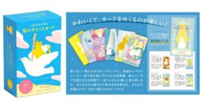 癒やしの猫たちが導く『しあわせを呼ぶ 猫のタロットカード』発売