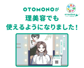 北海道別海町のデジタル地域通貨「OTOMONO」が理美容業へ利用拡大