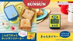パペットスンスンのキャラクター家電が登場