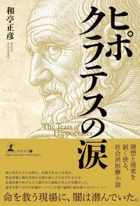 救急医の葛藤を描く社会派医療小説『ヒポクラテスの涙』の紹介動画が公開