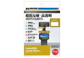 ハクバ写真産業、Insta360 Luna Ultra専用の液晶保護フィルムを発売