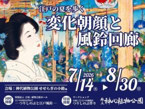 神代植物公園で江戸の夏を体感する企画開催