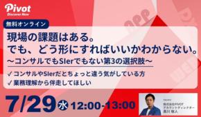 システム開発の構想を前進させる無料ウェビナー開催