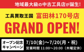 工具買取王国が大阪府富田林市に新店舗をオープン
