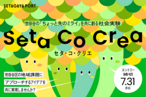 世田谷区で社会実験に挑戦する団体を募集「Seta Co Crea」プロジェクト