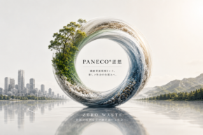 繊維資源循環プラットフォームPANECOがブランドフィロソフィーPANECO思想を初公開