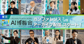 AI博覧会 Spring 2026のカンファレンス講演がアーカイブ配信開始