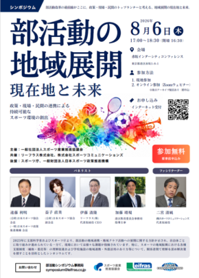 部活動の地域移行を議論するシンポジウムが8月6日に開催