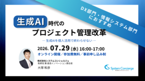 生成AIによるプロジェクト管理変革を解説する無料オンラインセミナー開催
