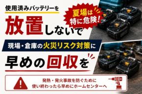 大阪プラントが夏場のバッテリー事故防止へ回収啓発キャンペーンを実施