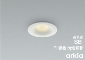 コイズミ照明の「arkia」ダウンライトに準耐火構造対応の調光調色タイプが登場