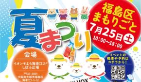 大阪市福島区で誰一人取り残さない夏まつり開催