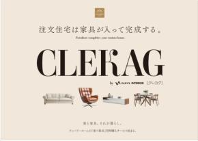 クレバリーホームが家具と住宅を一体で提案する新サービス「CLEKAG」を開始