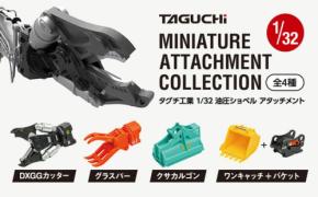 建設現場で活躍するタグチ工業のアタッチメントが1/32スケールのカプセルトイに登場