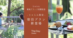 The Day Osakaがじゃらんアワード受賞記念の限定宿泊プランを販売