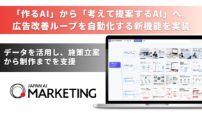 JAPAN AI MARKETINGが広告配信実績を自動分析し勝ちパターンを次回の制作へ還元