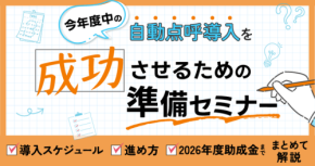 今年度中の自動点呼導入を成功させる準備セミナー、8月4日に開催