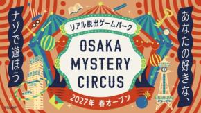 大阪・梅田に謎解きの旗艦店「OSAKA MYSTERY CIRCUS」が2027年春オープン