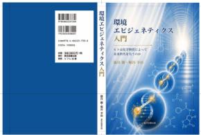 環境エピジェネティクス入門の出版に向けクラウドファンディング実施中