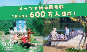 メッツァが総来園者600万人を達成、感謝を込めた記念キャンペーンを開催