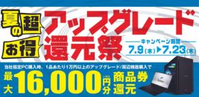 パソコン工房で「夏の超お得 アップグレード還元祭」が開催決定