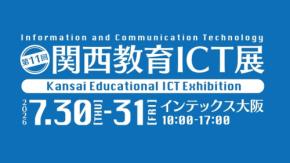 ハッピースマイルが「第11回関西教育ICT展」に出展