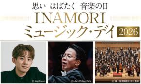 京都で響き合う音楽の祭典「INAMORI ミュージック・デイ 2026」開催