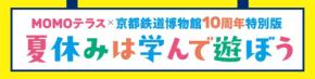 MOMOテラスと京都鉄道博物館が10周年記念コラボイベントを開催