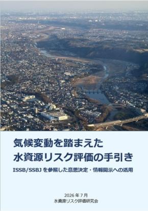 気候変動に伴う水資源リスク評価の手引きが公開