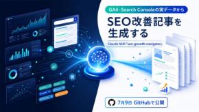 GA4・Search Consoleの実データでSEO改善を支援するClaude Skill公開