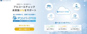 白ナンバー事業者向け安全運転管理DXシステム「アンソバー!PRO」が新料金プランを提供開始