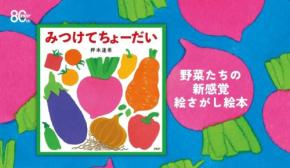 個性豊かな野菜を探す絵さがし絵本『みつけてちょーだい』が7月24日発売