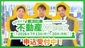 オンラインで学ぶ不動産投資 第29回CFネッツ不動産Week開催