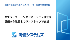 両備システムズ、サプライチェーン強化に向けたSCS評価制度対応アセスメントサービスを提供開始