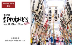 東京高円寺阿波おどりの特別観覧席がふるさと納税の返礼品に登場