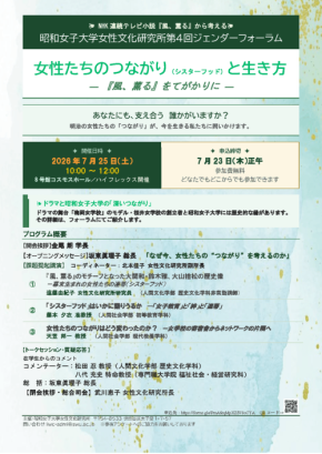 昭和女子大学で第4回ジェンダーフォーラム開催