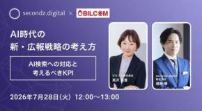 AI時代の新・広報戦略を解説するウェビナーが7月28日に開催