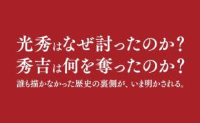 豊臣秀吉が対峙した明智光秀の原像に迫る新刊『光秀と秀吉の十五年軍記』刊行