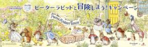 ピーターラビット生誕160周年記念キャンペーンが東急線沿線で展開