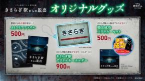 リアル脱出ゲーム×都市伝説『きさらぎ駅からの脱出』オリジナルグッズと9月分チケット販売情報