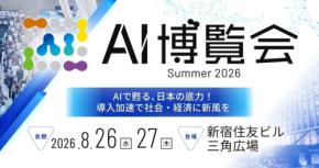 AI博覧会 Summer 2026が8月に新宿で開催