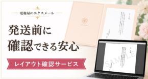 電報屋のエクスメールが提供する「レイアウト確認サービス」とは