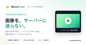 ブラウザで完結する画像圧縮ツール「MamePress」がiPhoneのHEIC形式とPWAに対応